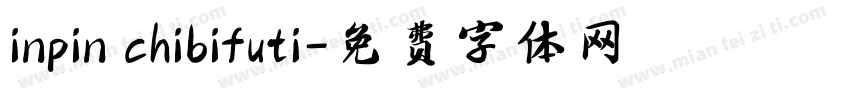 inpin chibifuti字体转换